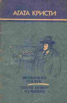 Книга Кристи А. Испанский сундук Тайна синего кувшина, 11-3146, Баград.рф